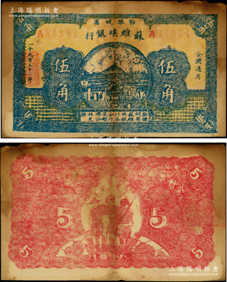 1932年鄂豫皖省苏维埃银行伍角，背印工农兵图，并有“全世界无产阶级联合起来呵”之口号；罕见品，且已属所见之较佳品相，有黄斑，仅一折，右上角边有微损，原票八成新