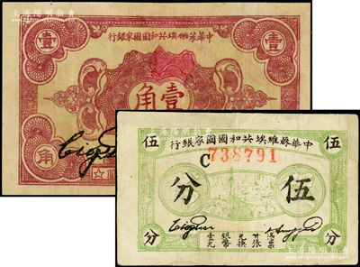 1932年中华苏维埃共和国国家银行伍分、壹角共2枚不同，分别为C字轨和D字轨，有修补，约七成新，敬请预览