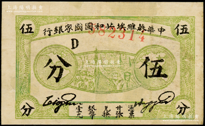 1932年中华苏维埃共和国国家银行伍分，D字轨，有修补，七至七五成新，敬请预览