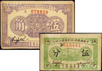中华苏维埃共和国国家银行1932年伍分、1933年伍角共2枚不同，分别为D字轨和A字轨，均属厚纸版，七至八成新