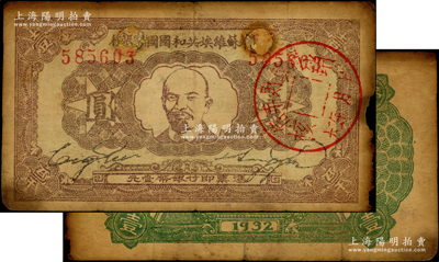 1932年中华苏维埃共和国国家银行列宁像壹圆，属第一版年份，有修补，近七成新，敬请预览