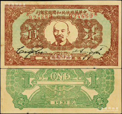 1933年中华苏维埃共和国国家银行列宁像壹圆，上佳品相，原票九成新