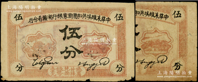 1934年中华苏维埃共和国国家银行湘赣省分行伍分共2枚，均为C字轨，原票六至七五成新，敬请预览