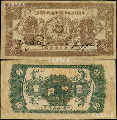 1934年中华苏维埃共和国国家银行湘赣省分行壹角，D字轨，有修补，七成新