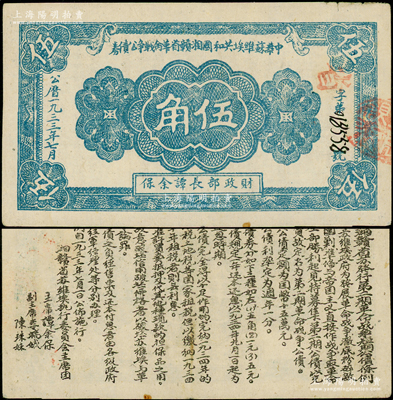 1933年7月中华苏维埃共和国湘赣省革命战争公债券蓝色伍角，由财政部长谭余保署名，属第二期发行，背印条例文字；罕见，原票八五成新