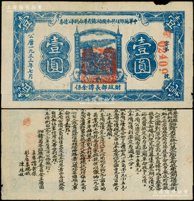 1933年7月中华苏维埃共和国湘赣省革命战争公债券蓝色壹圆，由财政部长谭余保署名，属第二期发行，背印条例文字；罕见，原票七五成新