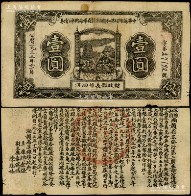 1933年11月中华苏维埃共和国湘赣省革命战争公债券黑色壹圆，由财政部长甘泗淇署名，属第二期发行，背印条例文字；少见，原票七五成新