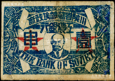 中华苏维埃共和国三年（1933年）川陕省苏维埃政府工农银行壹串，正面印列宁像，极富时代特色，少见，有修补，六成新，敬请预览