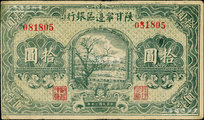 民国三十年（1941年）陕甘宁边区银行绿色树图拾圆，无字轨，深绿色印刷；资深藏家出品，八成新