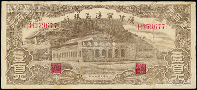 民国卅一年（1942年）陕甘宁边区银行大型大会堂图壹百元，资深藏家出品，原票七五成新