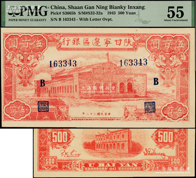 民国三十二年（1943年）陕甘宁边区银行红色大会堂图伍百圆，6位数大号码券，加印蓝色“B”字，且正面图案右侧印有“发”字；资深藏家出品，PMG 55 AU