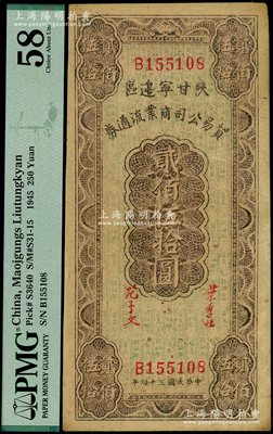 民国三十四年（1945年）陕甘宁边区贸易公司商业流通券贰佰伍拾圆，海外藏家出品，PMG 58 AU