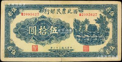 民国三十二年（1943年）西北农民银行蓝色城楼图伍拾圆，圆体号码7位数券，原票八成新