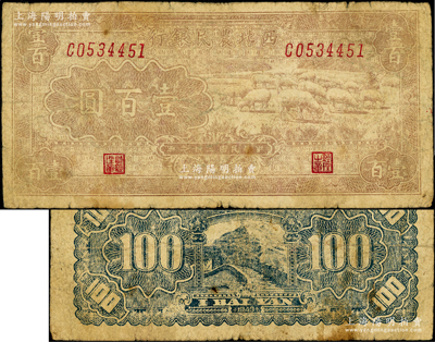 民国三十二年（1943年）西北农民银行棕灰色牧羊图壹百圆，少见，原票七成新