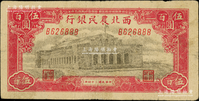 民国三十四年（1945年）西北农民银行大会堂图伍百圆，B字轨，斜体号码版且尾号为888豹子号，原票七五成新