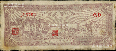 民国三十六年（1947年）西北农民银行牛耕地图贰仟圆，原票七成新