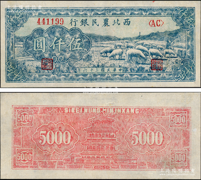 民国三十六年（1947年）西北农民银行绵羊图伍仟圆，九五成新