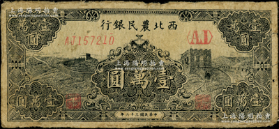 民国三十六年（1947年）西北农民银行黑色长城图壹万圆，少见，原票七成新