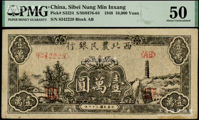 民国三十七年（1948年）西北农民银行黑色宝塔山图壹万圆，圆体小号码7位数券（通常所见多为6位数柱体大号码券），PMG 50 AU