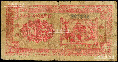 民国二十八年（1939年）临县县政府调剂金融券壹圆，在《民国山西纸币》一书中被列为革命根据地货币，少见，边有小贴痕，近七成新