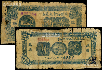 山西解放区纸币2种，详分：临县商会流通券1939年贰角，临县县政府调济金融券1939年蓝色壹圆，均在《民国山西纸币》一书中被列为革命根据地货币，少见，背有贴纸，五成新