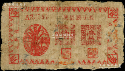 民国二十八年（1939年）长子县银号红色树亭图壹角，第一版土棉纸印制，属山西晋东南解放区纸币，少见，背有贴补，六成新