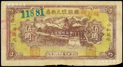 民国二十八年（1939年）陵川县县银号兑换券黄底咖啡色山水塔亭图伍角，山西晋东南解放区纸币，少见，原票八成新