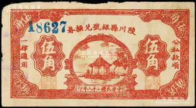 民国二十八年（1939年）陵川县银号兑换券棕红色湖亭图伍角，山西晋东南解放区纸币，少见，原票近八成新