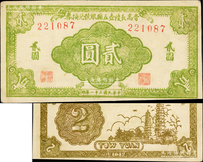 民国三十一年（1942年）晋高长陵壶五县银号兑换券浅绿色贰圆，山西晋东南解放区纸币，其正背图案清晰，八五成新