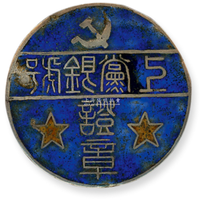 抗战时期“上党银号证章”1枚，银质，直径33mm，上有党徽和两颗五角星；珍罕，可适用于展览和典藏，保存甚佳，敬请预览和珍视
