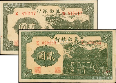 民国二十八年（1939年）冀南银行贰圆共2枚不同，分别为单字轨和上下字轨版，其中上下字轨者较少见，原票八至九成新