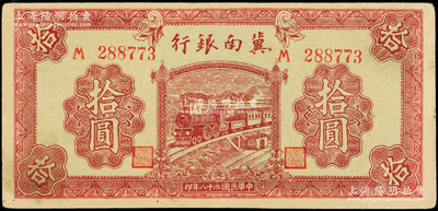民国二十八年（1939年）冀南银行紫色拾圆，海外藏家出品，九至九五成新