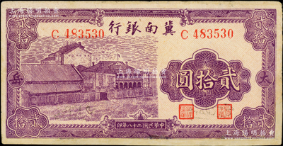 民国二十八年（1939年）冀南银行紫色厂房图贰拾圆，太岳地名，少见，有修补，七五成新