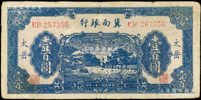民国二十八年（1939年）冀南银行蓝色牌坊图壹百圆，“太岳”地名，少见，七五成新
