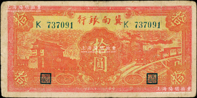 民国二十八年（1939年）冀南银行红色前门火车图拾圆，平原地名，少见，近八成新