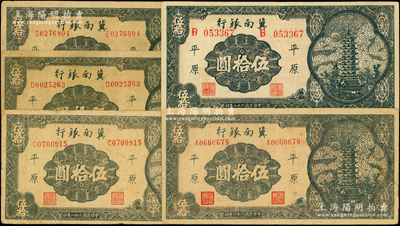 民国二十八年（1939年）冀南银行宝塔图伍拾圆共5枚，均属“平原”地名，其号码冠字分别为A、B、C、D、E五种不同，其中B字轨为大号码，其余均属小号码；资深藏家出品，少见，原票七五至八五成新，值得重视