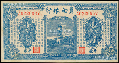 民国三十四年（1945年）冀南银行蓝色西湖戚继光塔壹百圆，平原地名；资深藏家出品，原票未折九五成新