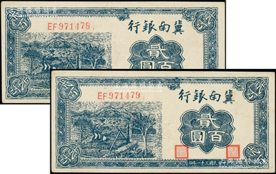 民国三十一年（1942年）冀南银行蓝色贰百圆共2枚连号，资深藏家出品，上佳品相，原票九五成新