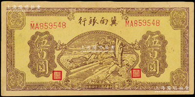 民国三十四年（1945年）冀南银行棕黄色牛耕地伍百圆，薄纸版；海外藏家出品，原票未折九五成新