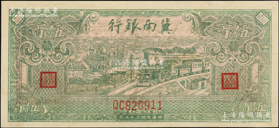民国三十五年（1946年）冀南银行绿色火车图伍百圆，未折九五成新
