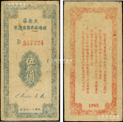 民国三十四年（1945年）太岳区经济局商业流通券伍拾圆，单字轨小号码券；此钞属晋冀鲁豫边区纸币，与冀南银行太岳券等值，原票八成新