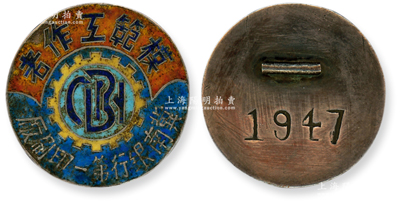 1947年“冀南银行第一印刷厂模范工作者”纪念章1枚，银质珐琅彩，直径35mm，上印齿轮图和冀南银行英文缩写，背刻1947年份；珍罕，可适用于展览和典藏，保存甚佳，敬请预览和珍视