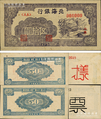 民国三十三年（1944年）北海银行紫色扬谷图伍拾圆票样，山东地名，一正二背共3枚，其中2张背面分别加印红字和黑字“票样”不同；资深藏家出品，九至九五成新