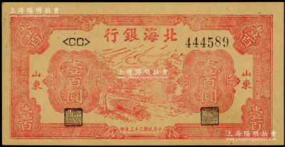 民国三十三年（1944年）北海银行红色公路汽车图壹百圆，山东地名，<CC>字轨牛皮纸版；资深藏家出品，上佳品相，原票九八成新
