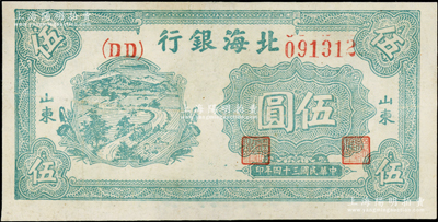 民国三十四年（1945年）北海银行绿色乡村汽车图伍圆，山东地名，双（DD）字轨版，八五成新