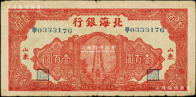 民国三十五年（1946年）北海银行红色纪念塔图壹百圆，冠号为中文“甲”字，山东地名，背印棕色花纹，原票七成新