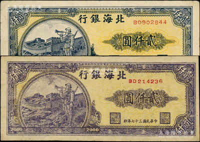 民国三十七年（1948年）北海银行长城吹号图贰仟圆共2枚，其中1枚属历史同时期之老假票，七至八成新