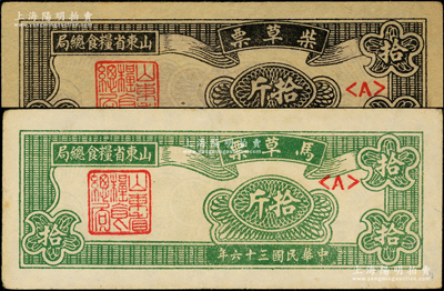 民国三十六年（1947年）山东省粮食总局柴草票拾斤、马草票拾斤共2枚不同，属山东解放区粮票，八五成新