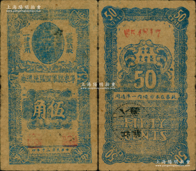 民国三十年（1941年）阜东县第四区流通券伍角，上印孙中山像，背盖“阜东八滩”邮戳；1941年“皖南事变”后，新四军在盐城重建军部，开辟苏北抗日根据地，至9月1日成立盐阜区行政公署，9月20日在阜宁县东北地区建立阜东县（今滨海县），其第四区即为该县八滩镇，时因地方流通辅币不足，特发行此流通券，乃属新四军早期抗币之珍罕品，在《中国历代货币大系》和《中国钱币大辞典》均有记载；江南前