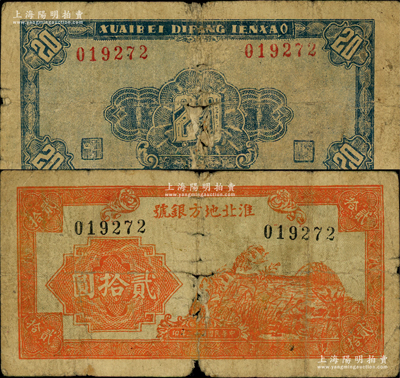 民国三十二年（1943年）淮北地方银号桔色芦苇野鸭图贰拾圆，乃属新四军抗币之罕见品，原票近七成新（注：阳明在2017年冬曾拍卖过此种贰拾圆背盖“当抗币壹圆”字样，其成交价高达92000元，而此种未改值之原票则存世更为稀见，值得重视！）